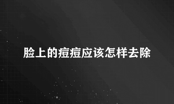 脸上的痘痘应该怎样去除