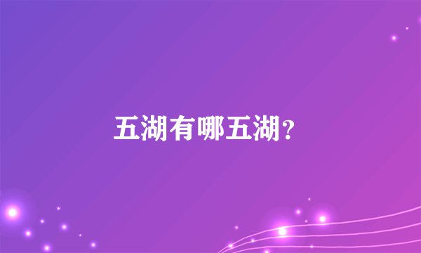 五湖有哪五湖?