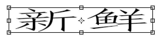 PS CS4字打出来很小,要怎么弄大啊?