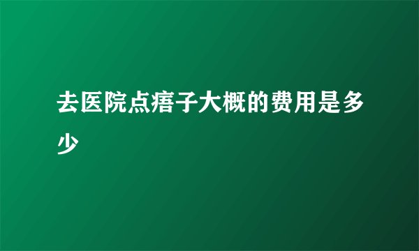去医院点痦子大概的费用是多少