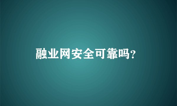 融业网安全可靠吗?
