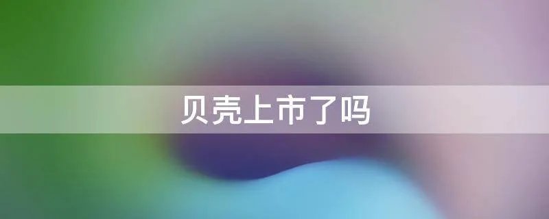 贝壳上市了吗