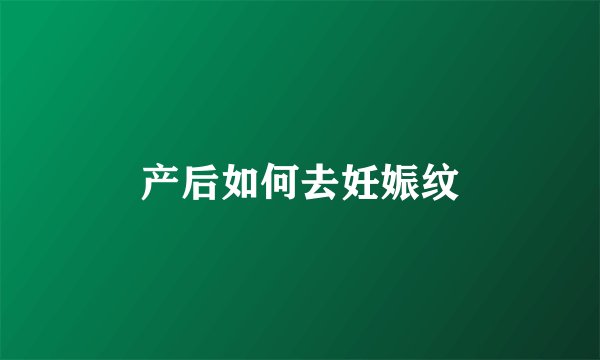产后如何去妊娠纹