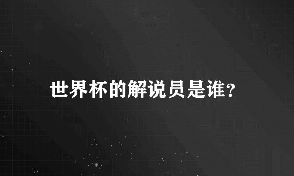 世界杯的解说员是谁？