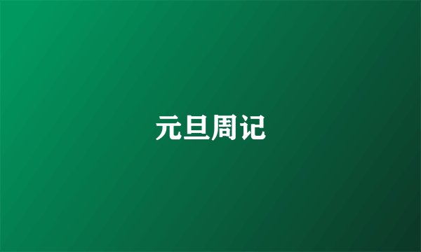 元旦周记