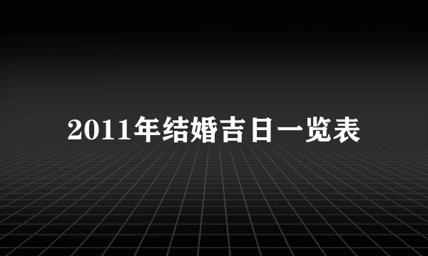 2011年结婚吉日一览表