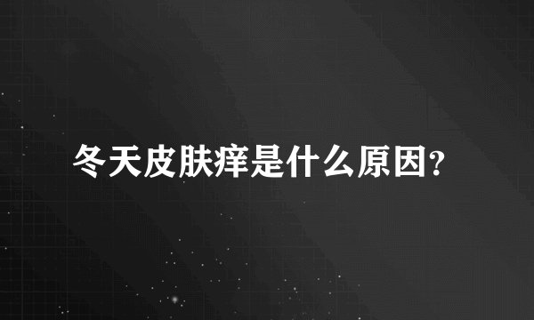 冬天皮肤痒是什么原因？