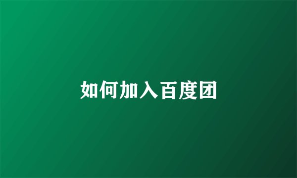 如何加入百度团