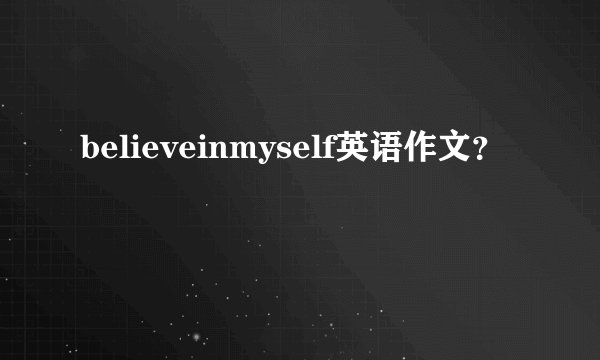 believeinmyself英语作文？