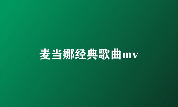 麦当娜经典歌曲mv
