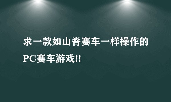 求一款如山脊赛车一样操作的PC赛车游戏!!