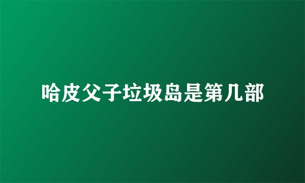 哈皮父子垃圾岛是第几部