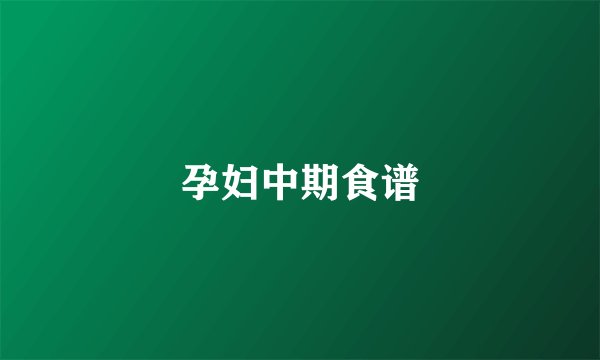 孕妇中期食谱