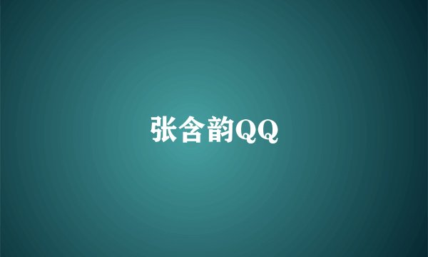 张含韵QQ