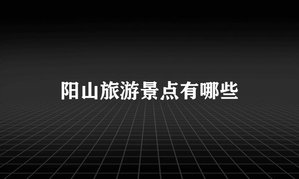阳山旅游景点有哪些