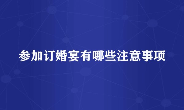参加订婚宴有哪些注意事项