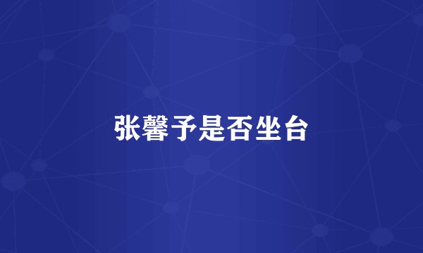 张馨予是否坐台