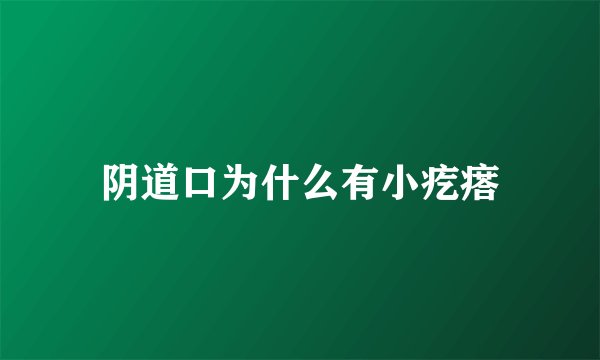 阴道口为什么有小疙瘩