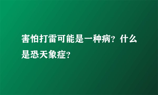 害怕打雷可能是一种病？什么是恐天象症？