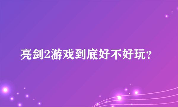 亮剑2游戏到底好不好玩？