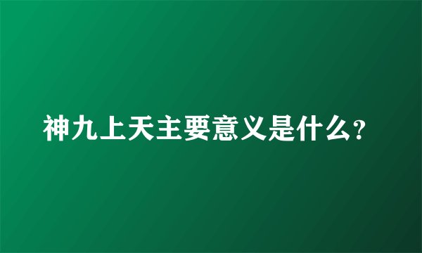 神九上天主要意义是什么？