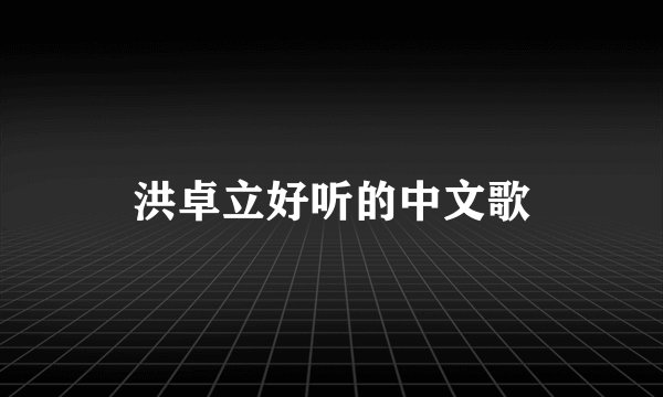 洪卓立好听的中文歌