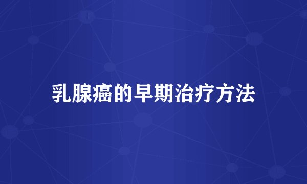 乳腺癌的早期治疗方法