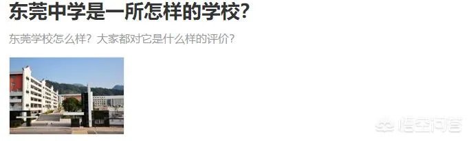 东莞中学是一所怎样的学校?