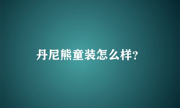 丹尼熊童装怎么样？