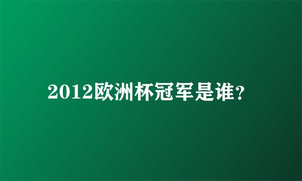 2012欧洲杯冠军是谁?