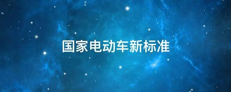 国家电动车新标准