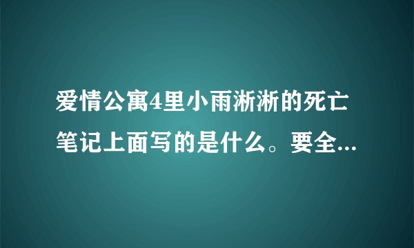 爱情公寓4里小雨淅淅的死亡笔记上面写的是什么。要全的，有奖