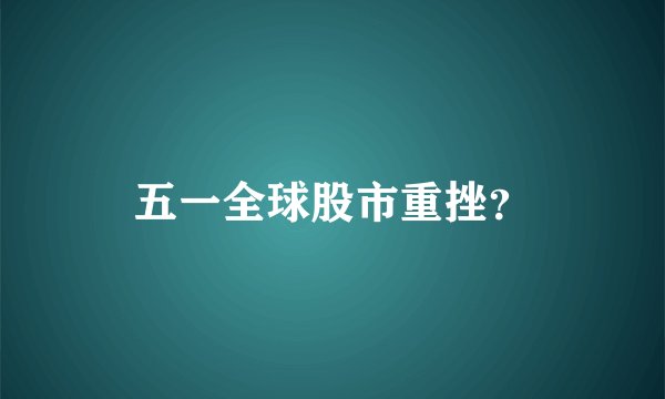 五一全球股市重挫？