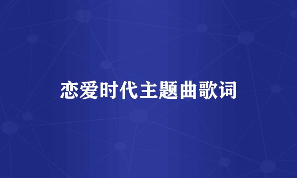 恋爱时代主题曲歌词
