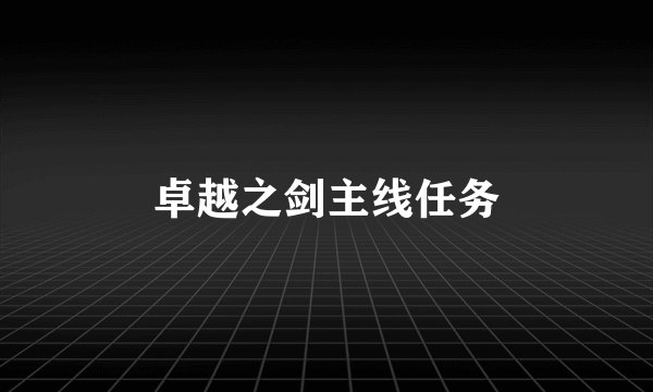 卓越之剑主线任务