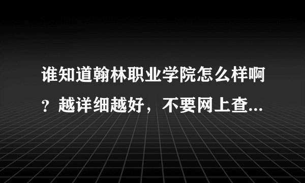 谁知道翰林职业学院怎么样啊？越详细越好，不要网上查到的资料！！