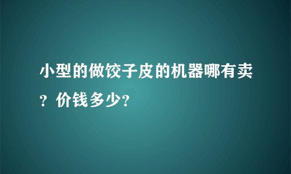 小型的做饺子皮的机器哪有卖？价钱多少？