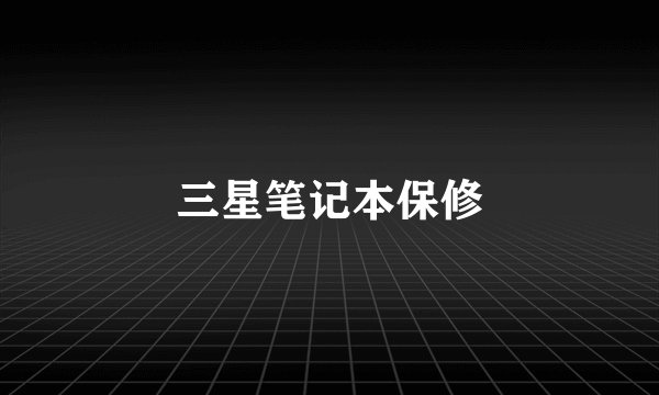 三星笔记本保修