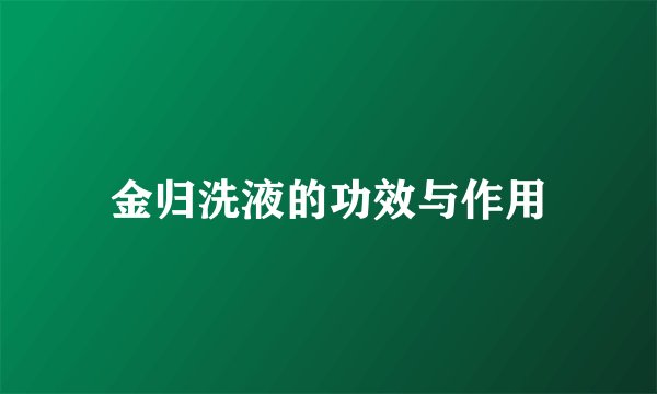 金归洗液的功效与作用