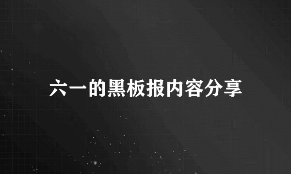 六一的黑板报内容分享