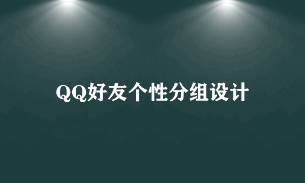 QQ好友个性分组设计