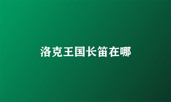 洛克王国长笛在哪