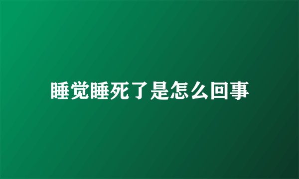 睡觉睡死了是怎么回事