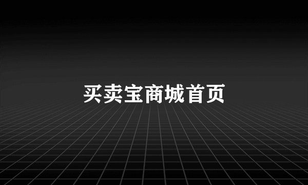 买卖宝商城首页