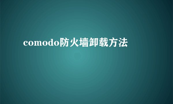 comodo防火墙卸载方法