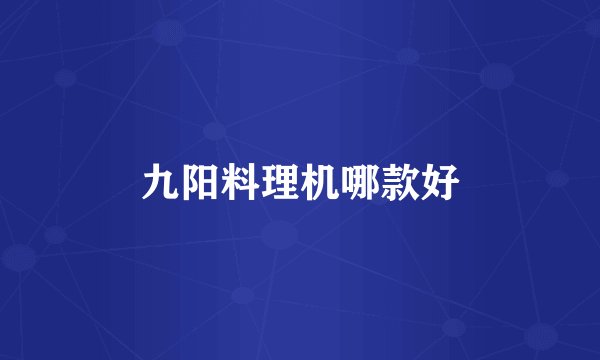 九阳料理机哪款好