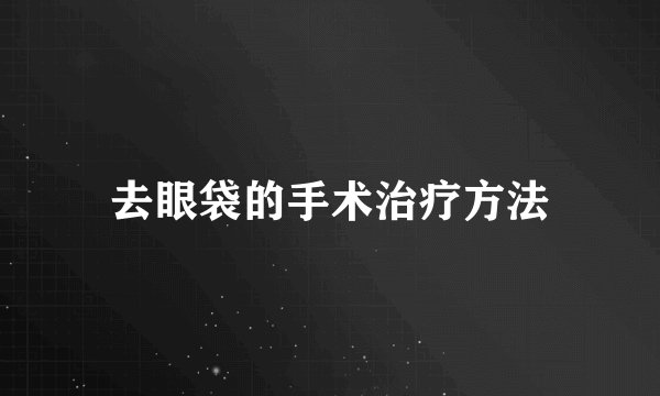 去眼袋的手术治疗方法