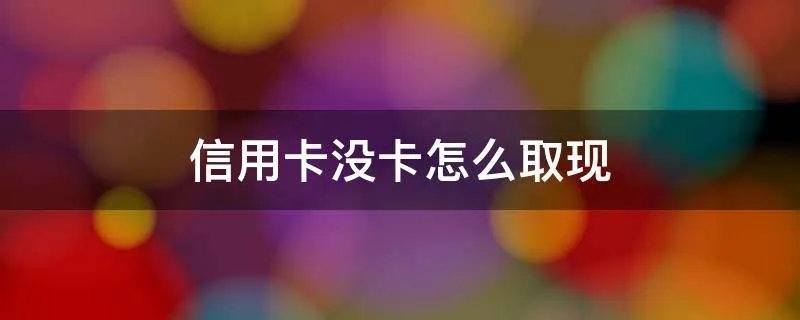 信用卡没卡怎么取现