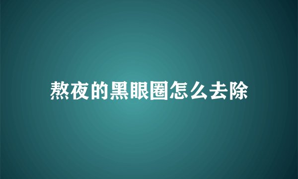熬夜的黑眼圈怎么去除