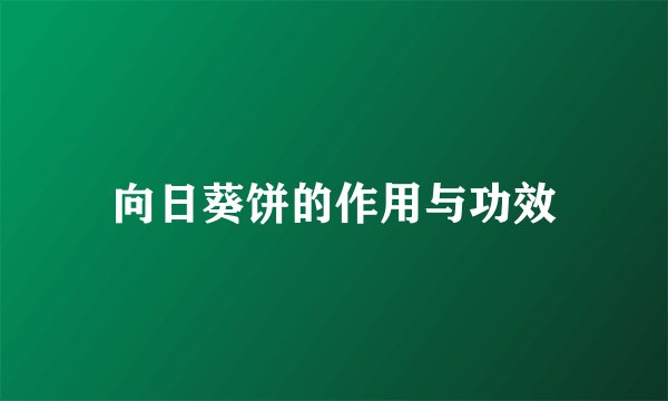 向日葵饼的作用与功效